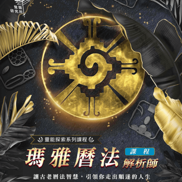 【瑪雅圖騰解析師】課程