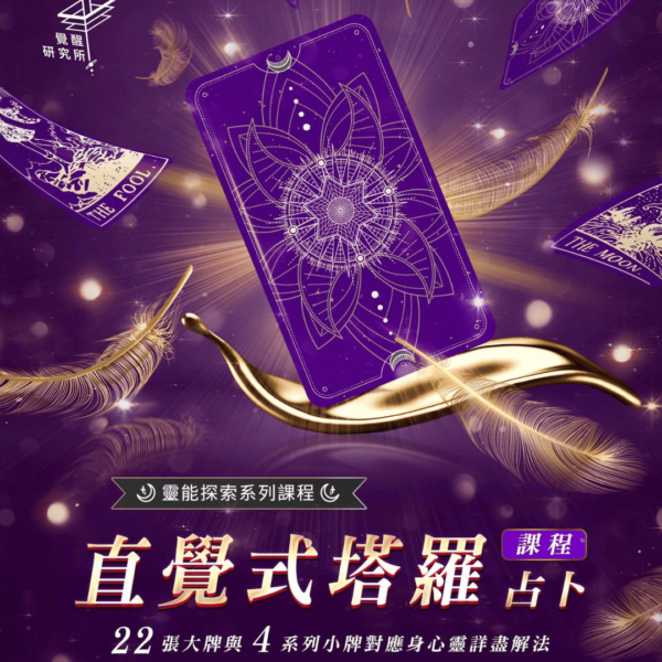 【直覺式塔羅占卜】課程
